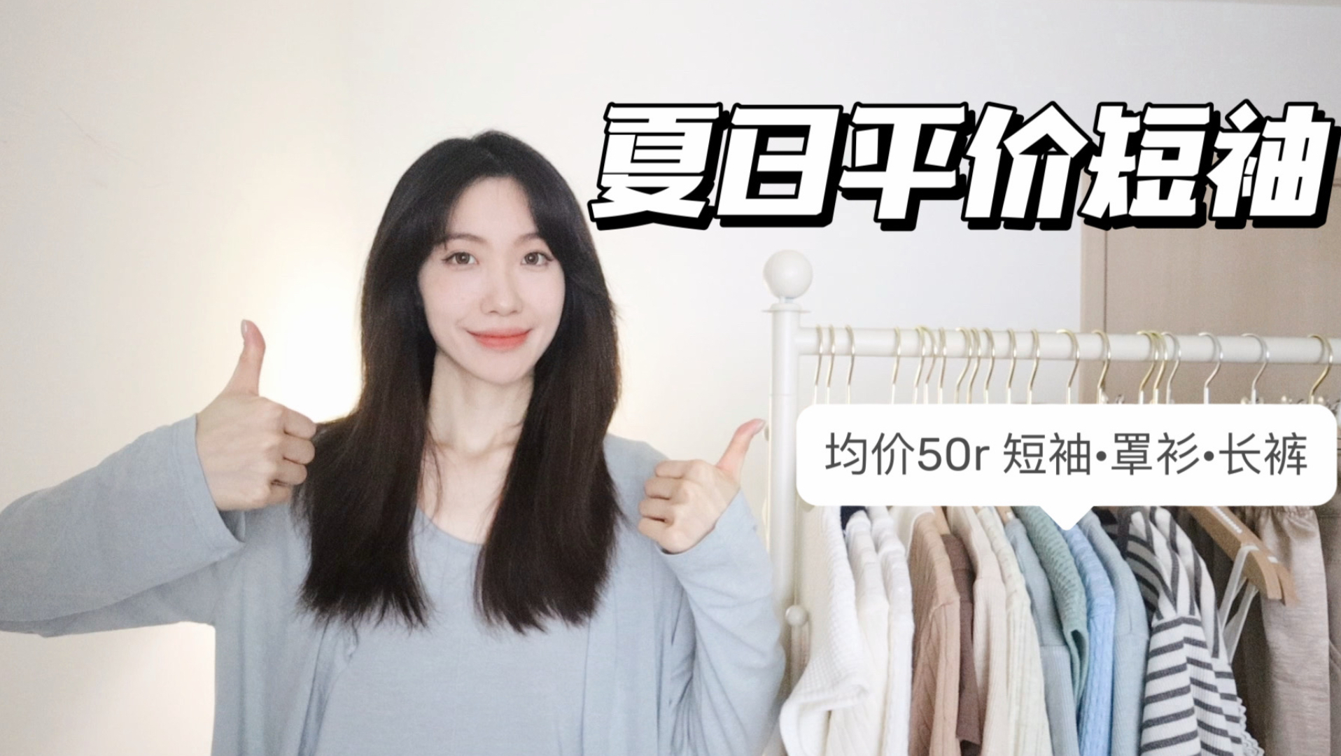 【夏日巨平价短袖】均价50r！短袖·开衫·吊带背心·清凉长裤//五一出游 基础款也能穿的很好看！