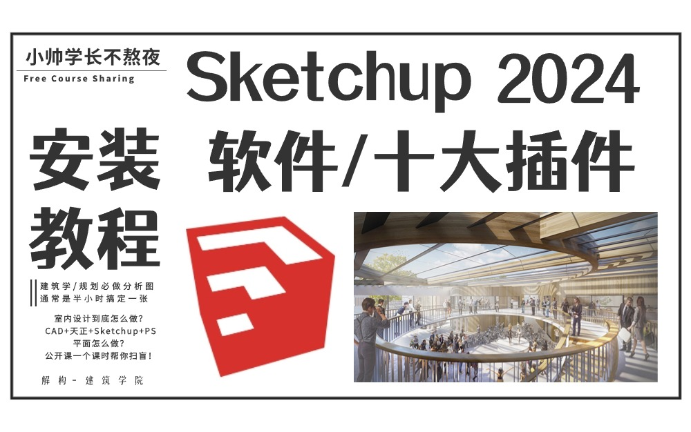 【Sketchup 2024】最新版本 安装教程！附十大最常用插件安装/使用教程！