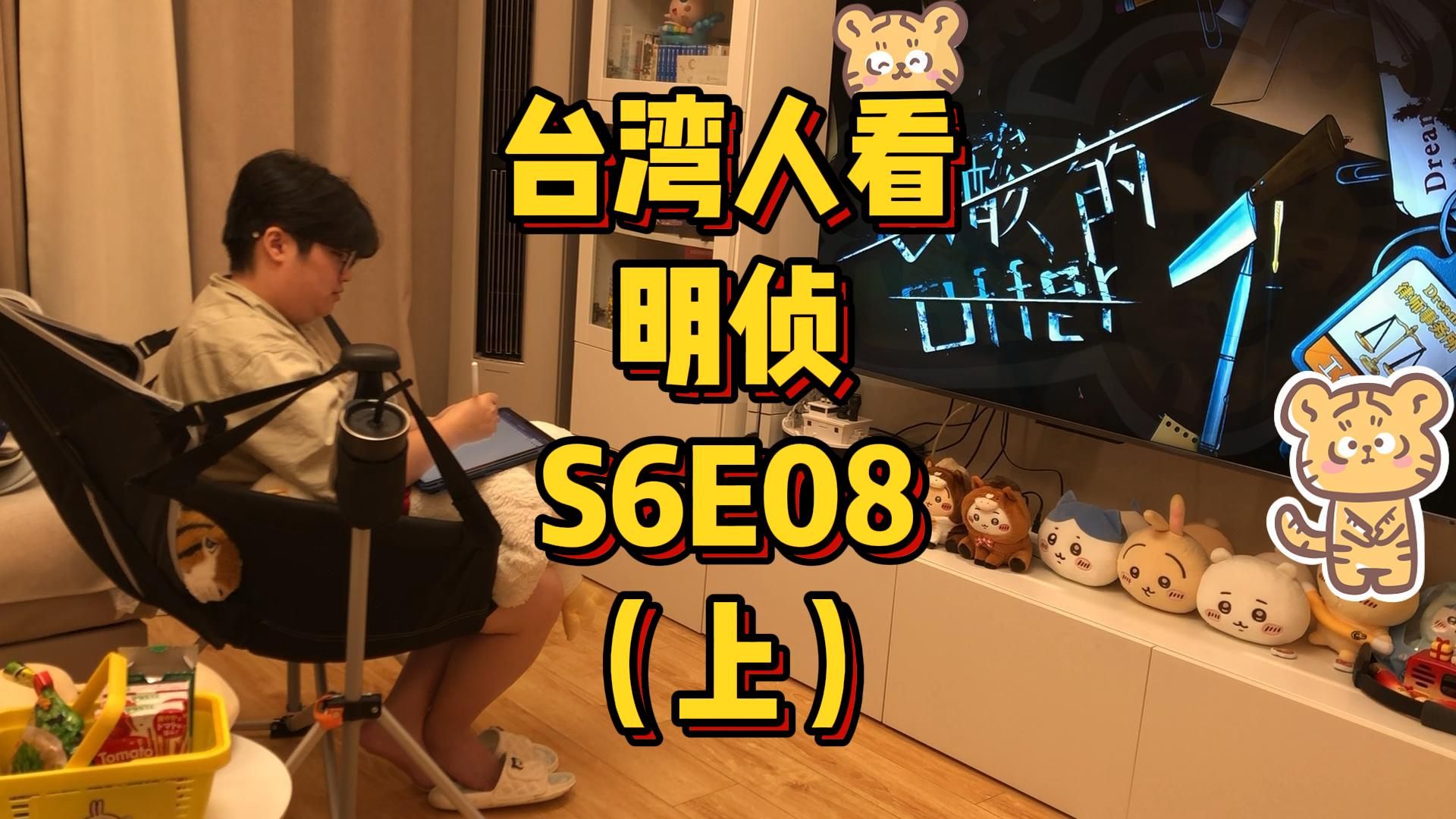 台湾人看MZ，S6E08，心酸的offer（上）