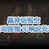 黑神话悟空启动报错无法连接服务器怎么办_黑神话