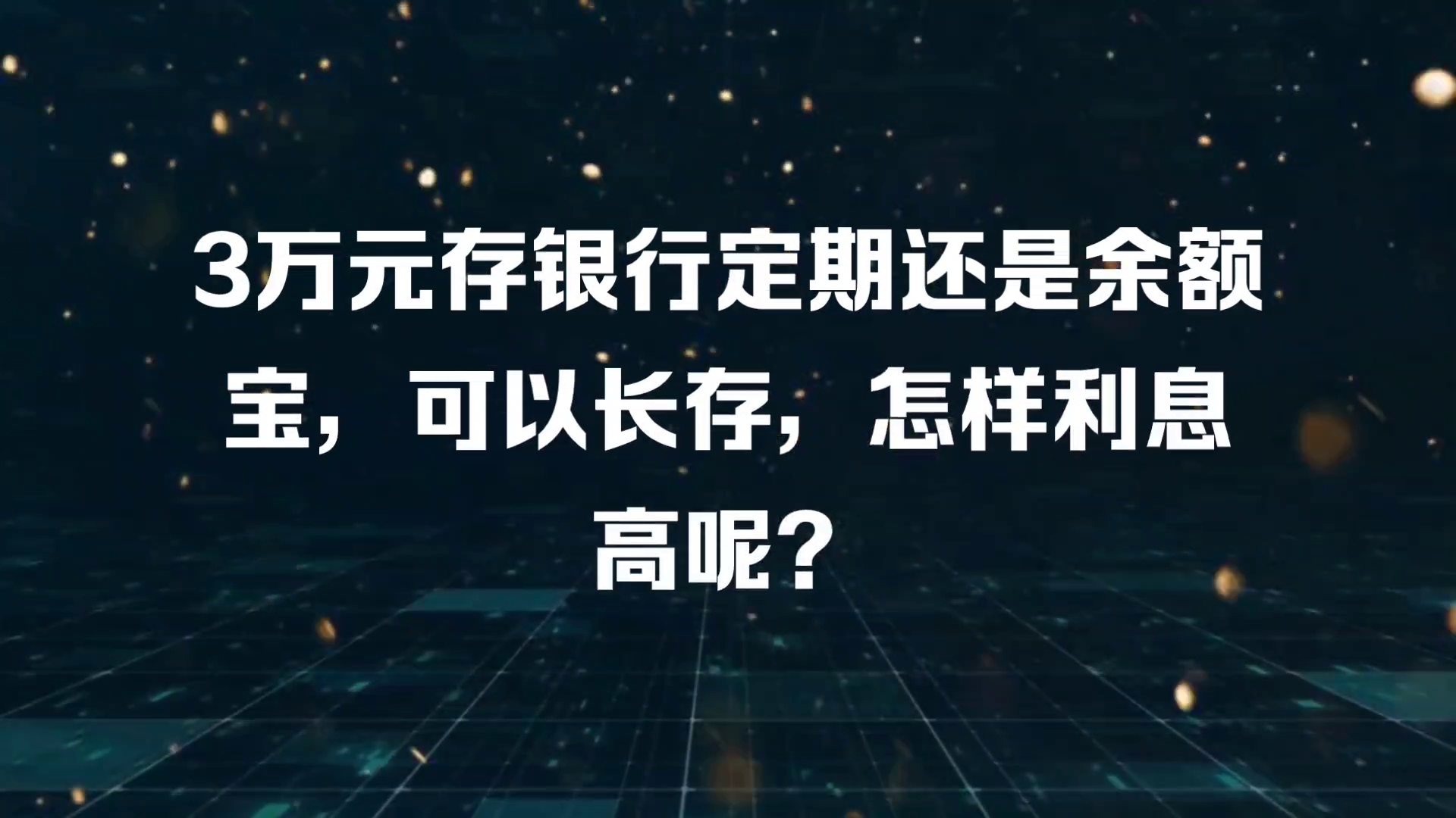 3万元存银行定期还是余额宝,可以长存,怎样利息高呢?哔哩哔哩bilibili