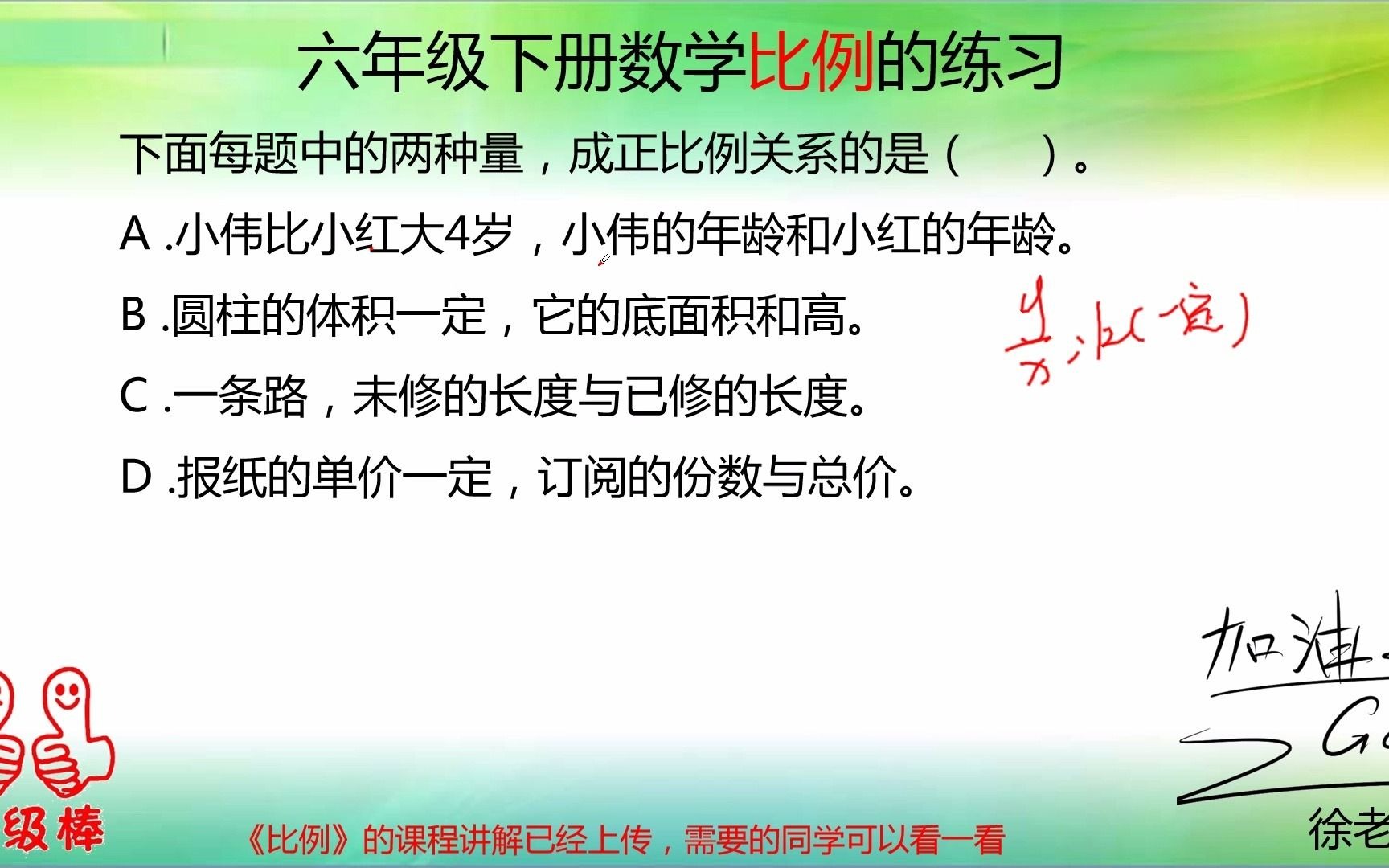 六年级数学比例的练习课 正反比例的关系 同学们一定要好好学习 哔哩哔哩 つロ干杯 Bilibili