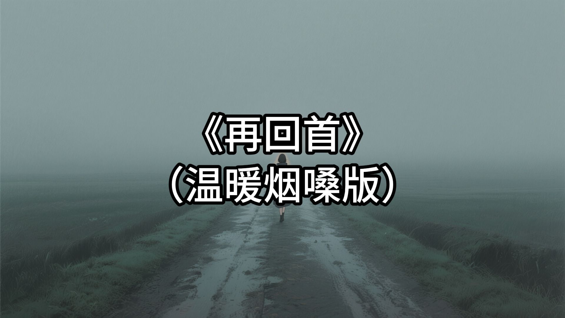 《再回首》温暖烟嗓女声COVER伤感治愈