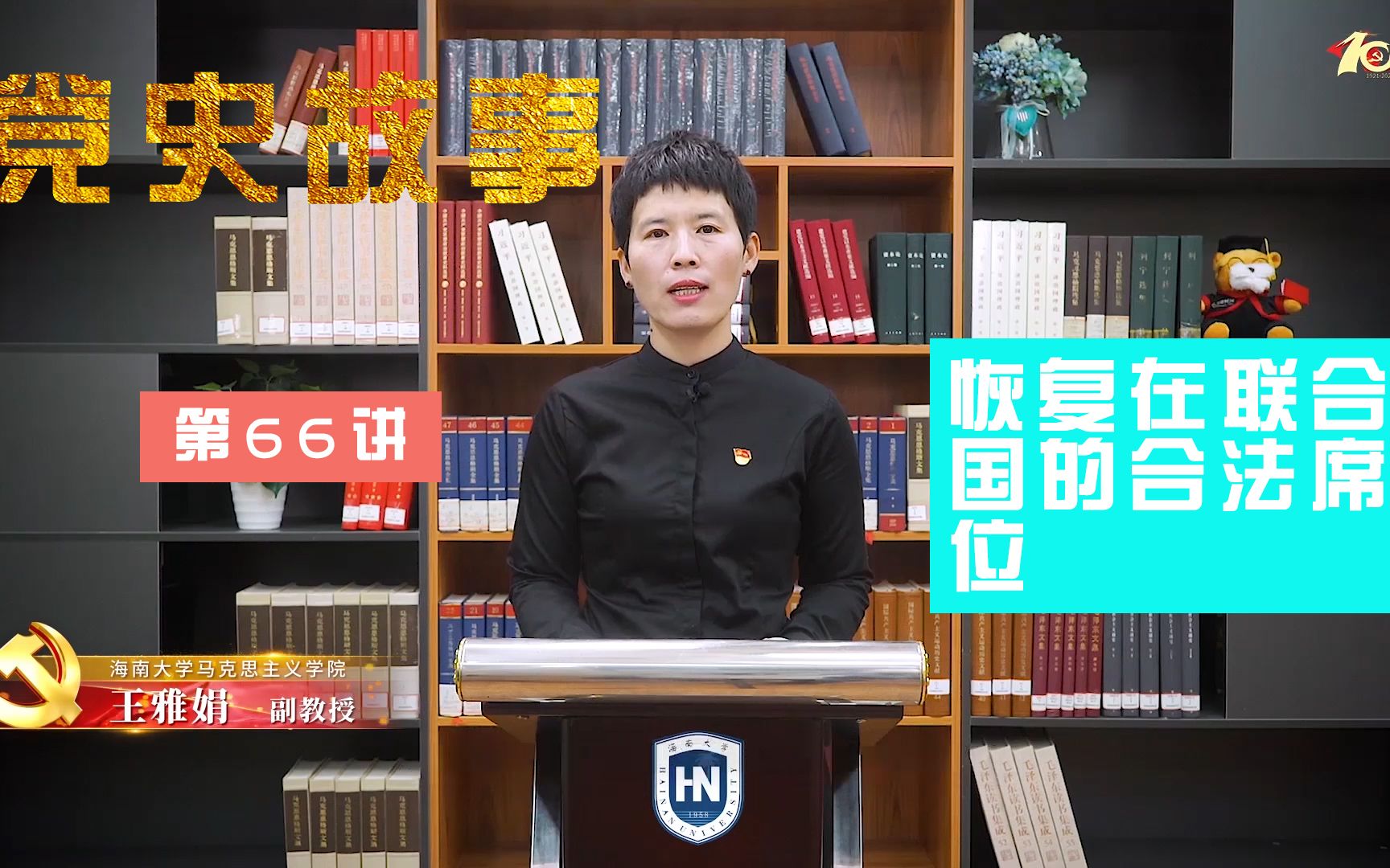 【海南大学】100个红色党史故事：中国共产党的百年历史第66讲|恢复在联合国的合法席位