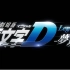 【1080P/剧场版】「头文字D」 Legend3 -梦现-【秋名湖畔】