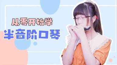 从零开始学 - <em class="keyword">半音阶口琴</em>初阶教程（已完結）