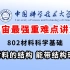 【畅研考研】24中国科学技术大学802材料科学基础 考研辅导课程 第二章 材料的结构——能带结构理论