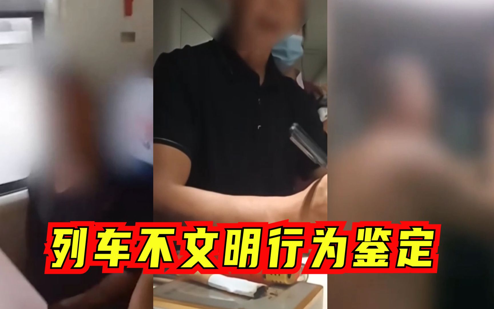 霸座、吸烟、酒后闹事！近期列车不文明行为鉴定给假期提个醒