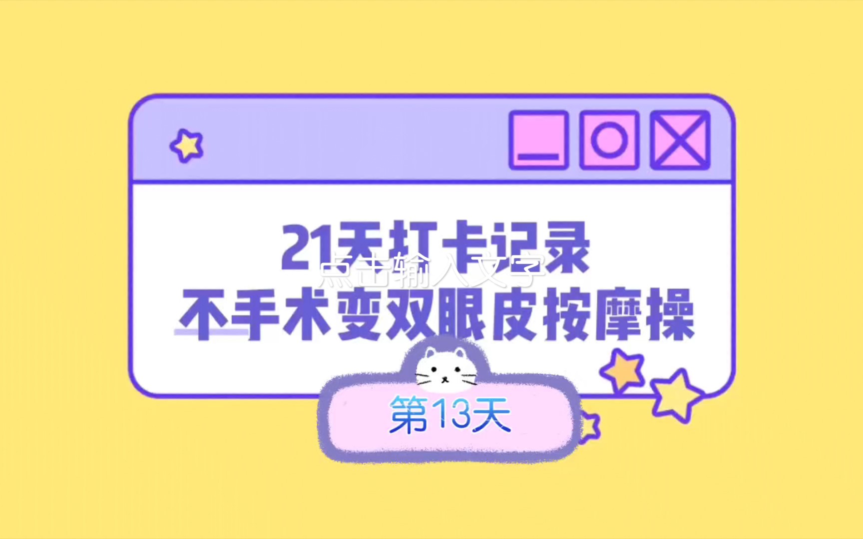 每天做川岛双眼皮操21天后会怎么样？？第13天