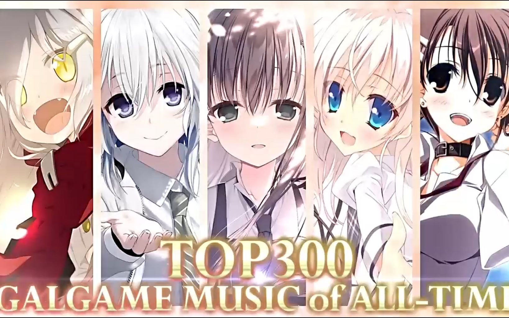 【真＊最后一期】【1.6万票】大家选出的Galgame歌曲排行 TOP300 P3（100~1）