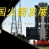 中国火箭发展史