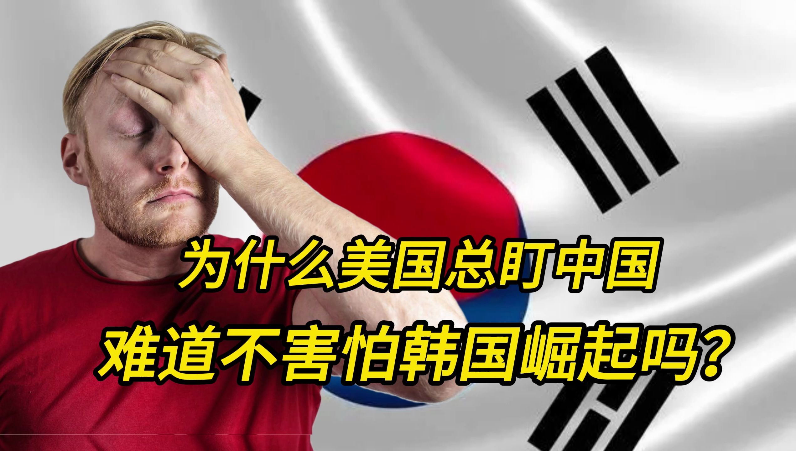 韩国网友问：为什么美国总盯着中国不放，难道不怕韩国崛起吗？