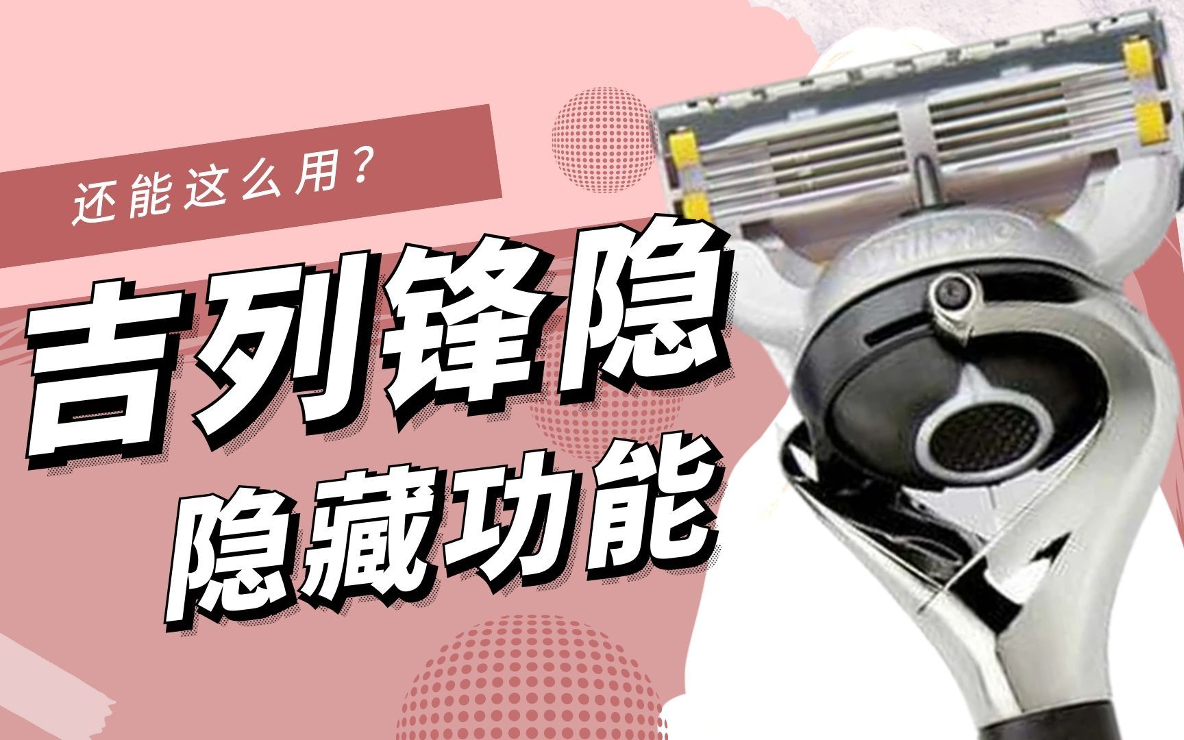 吉列：你这样用，我们还卖不卖刀头了！