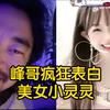 峰哥疯狂表白美女小灵灵，我为你疯狂
