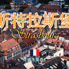 欧洲漫行记#31/ 斯特拉斯堡 Strasbourg，走遍法兰西3，世界文化遗产，斯特拉斯堡大教堂，小法兰西，大岛