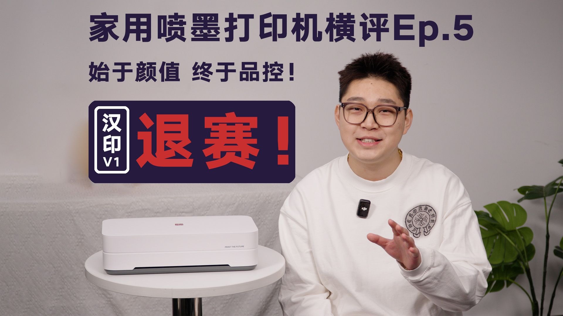 家用喷墨打印机横评Ep5：始于颜值，终于品控！汉印V1，退赛！