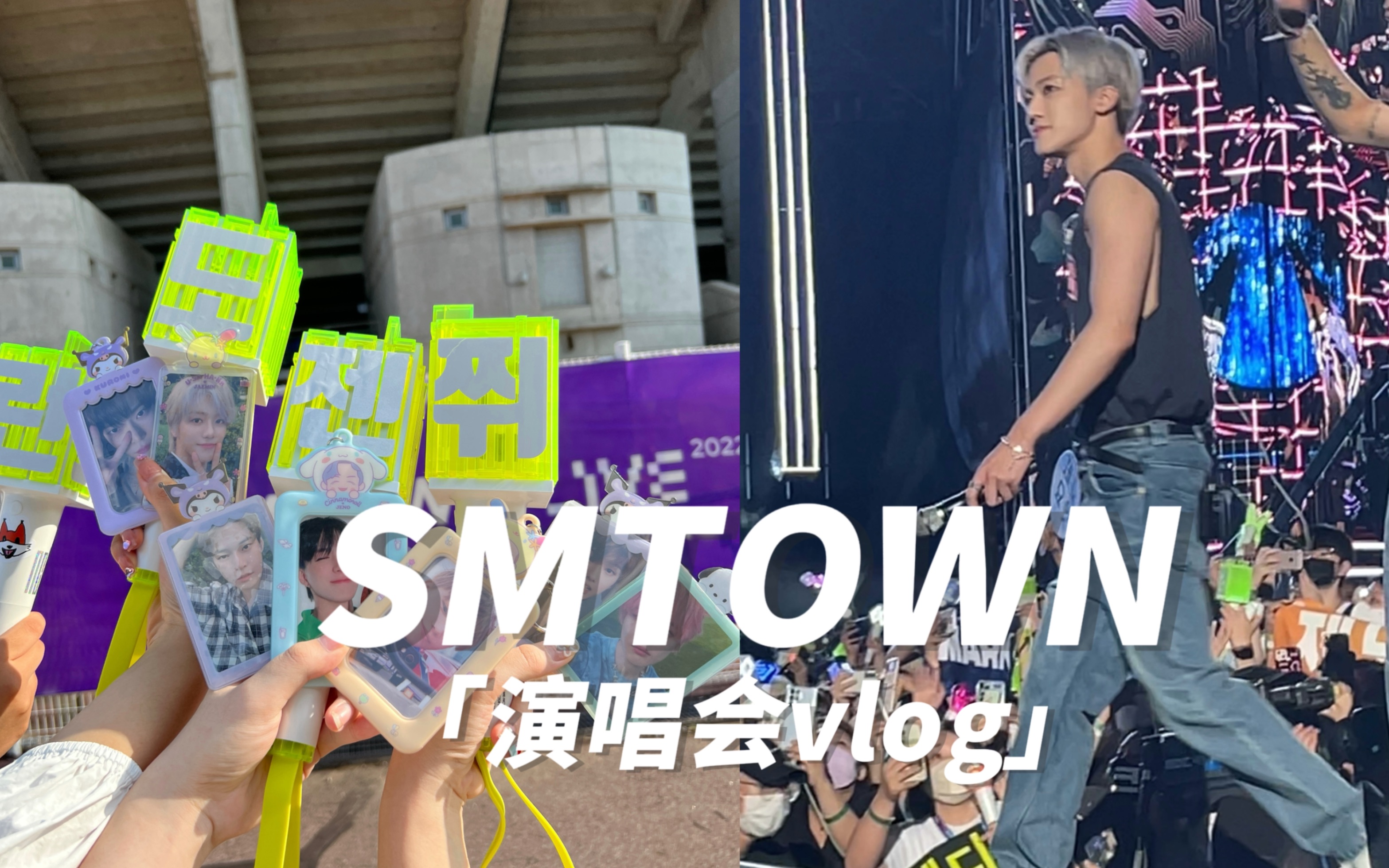 uu vlog｜smtown家族演唱会_哔哩哔哩_bilibili