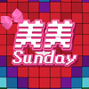 《美美Sunday》美美桑内中文版舞台背景