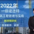 2022年一级建造师-建筑实务-薛寅-精讲班-（完整版 带讲义）