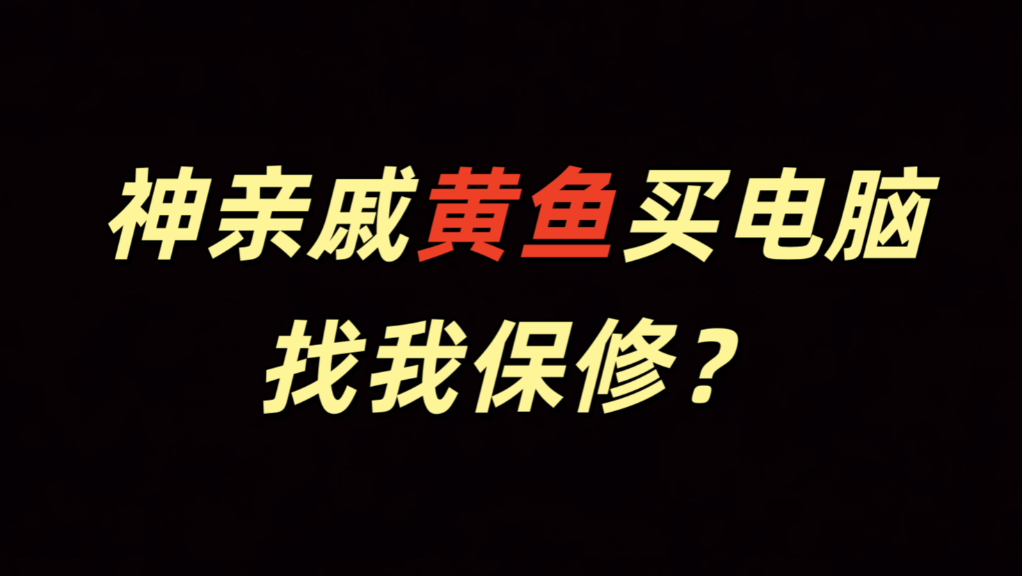 神亲戚黄鱼买电脑，找我保修？神脑回路！