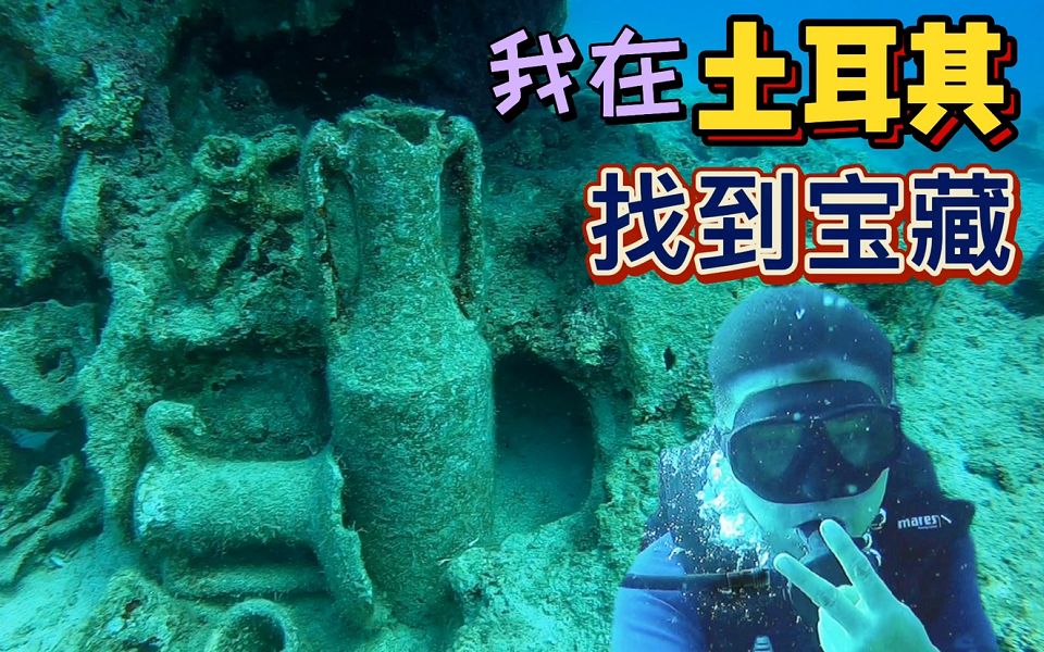 环球探岛记~土耳其（第6天）：卡什潜水真心便宜，还能在海底看到不少宝藏！