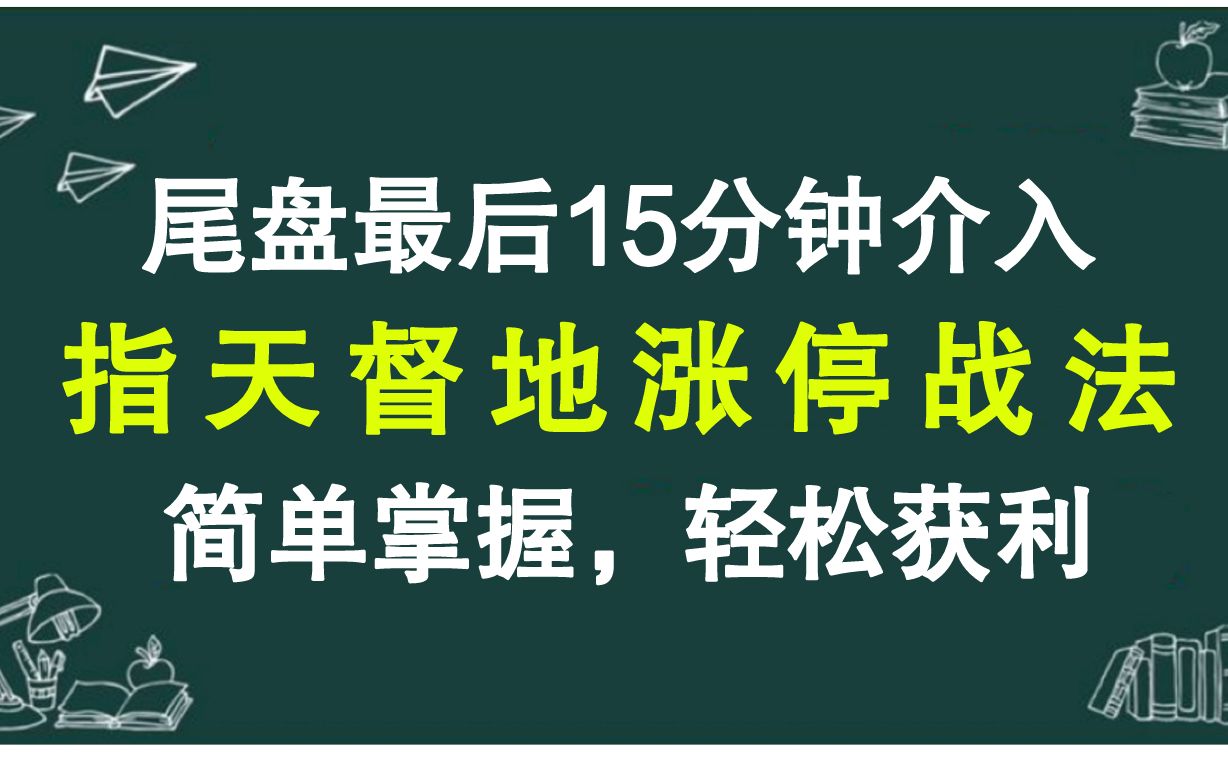 涨停新方法,尾盘最后15分钟介入,简单掌握,建议收藏!哔哩哔哩bilibili