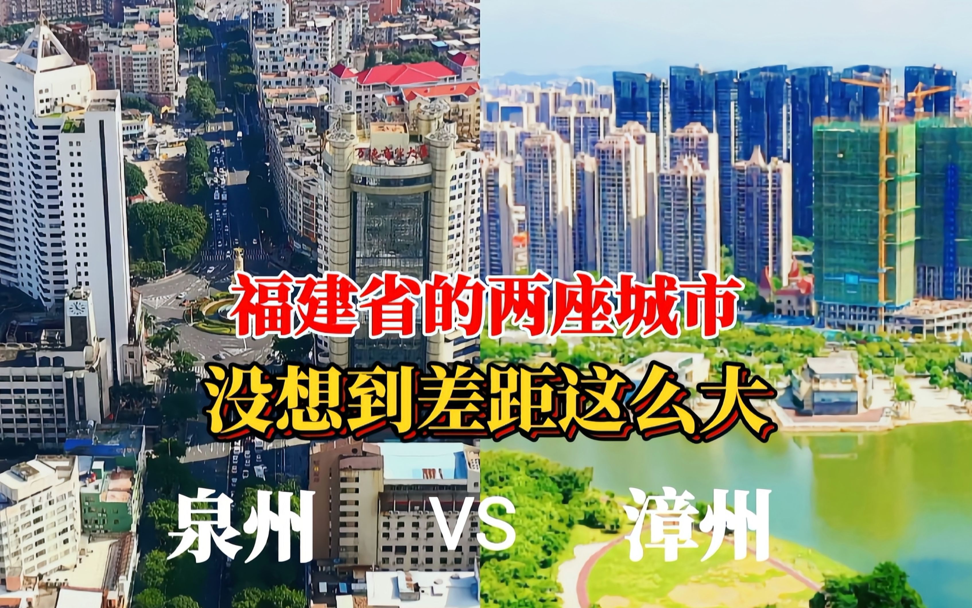 航拍泉州漳州，福建省的两个城市对比，差距大吗？你更看好谁？