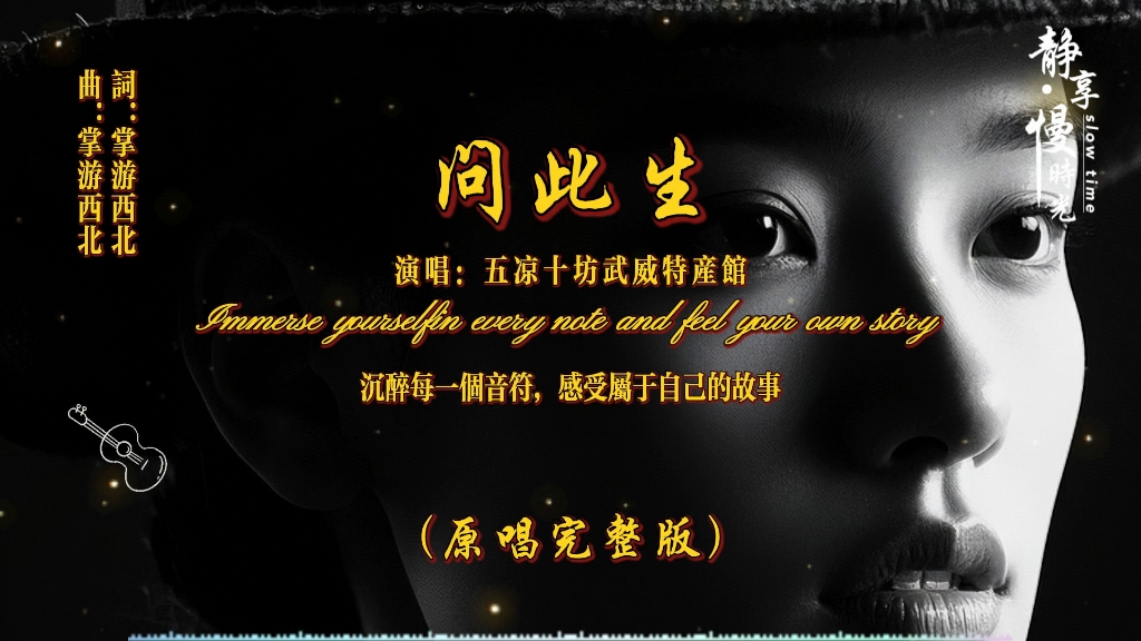 五凉十坊武威特产馆原唱完整版《问此生》