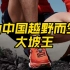 为什么凯乐石能成为众多中国越野跑者的首选，看完这期对凯乐石王牌越野跑鞋FUGA DU
