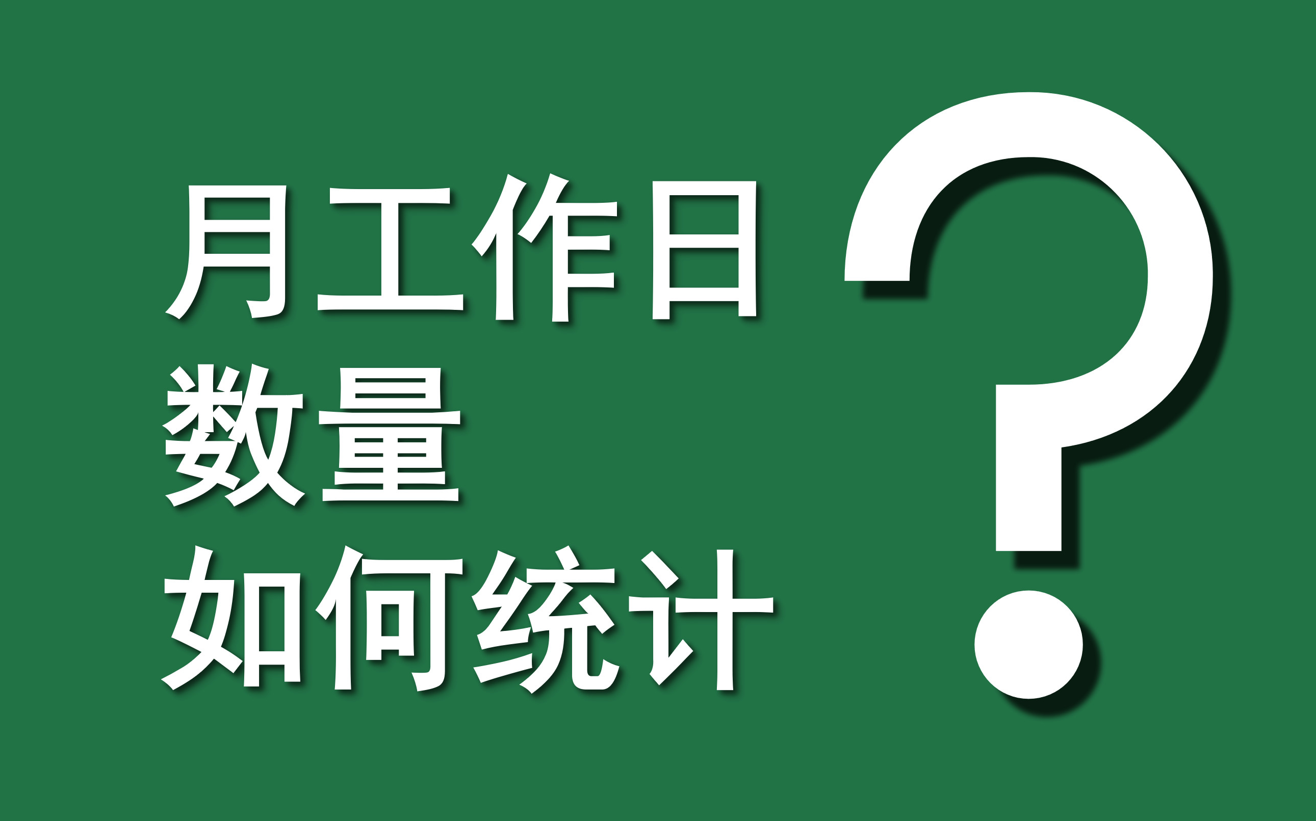excel函数案例079月工作日数如何统计weekdaydayindirectrowdate