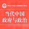《当代中国政府与政治》第八章-第三节 军事体系的组织指挥、国防动员和兵役体制