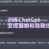 五分钟，把ChatGPTt变成猫娘和我聊天