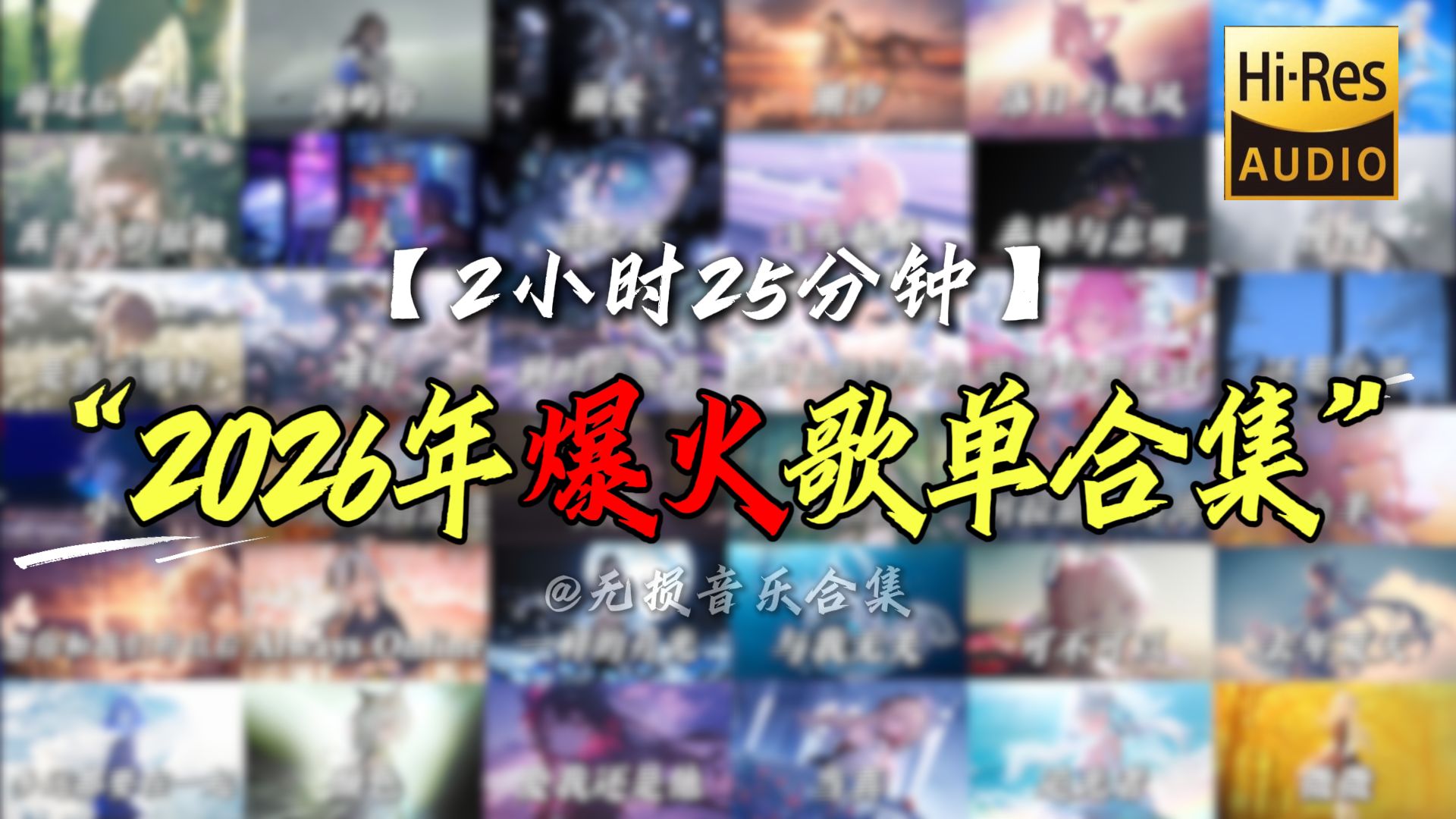【2小时25分钟】“2026年爆火歌单合集”