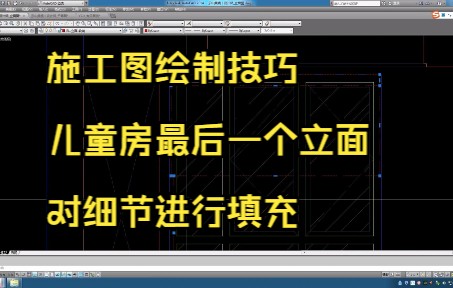 202.施工图绘制技巧丨儿童房立面4对细节进行填充