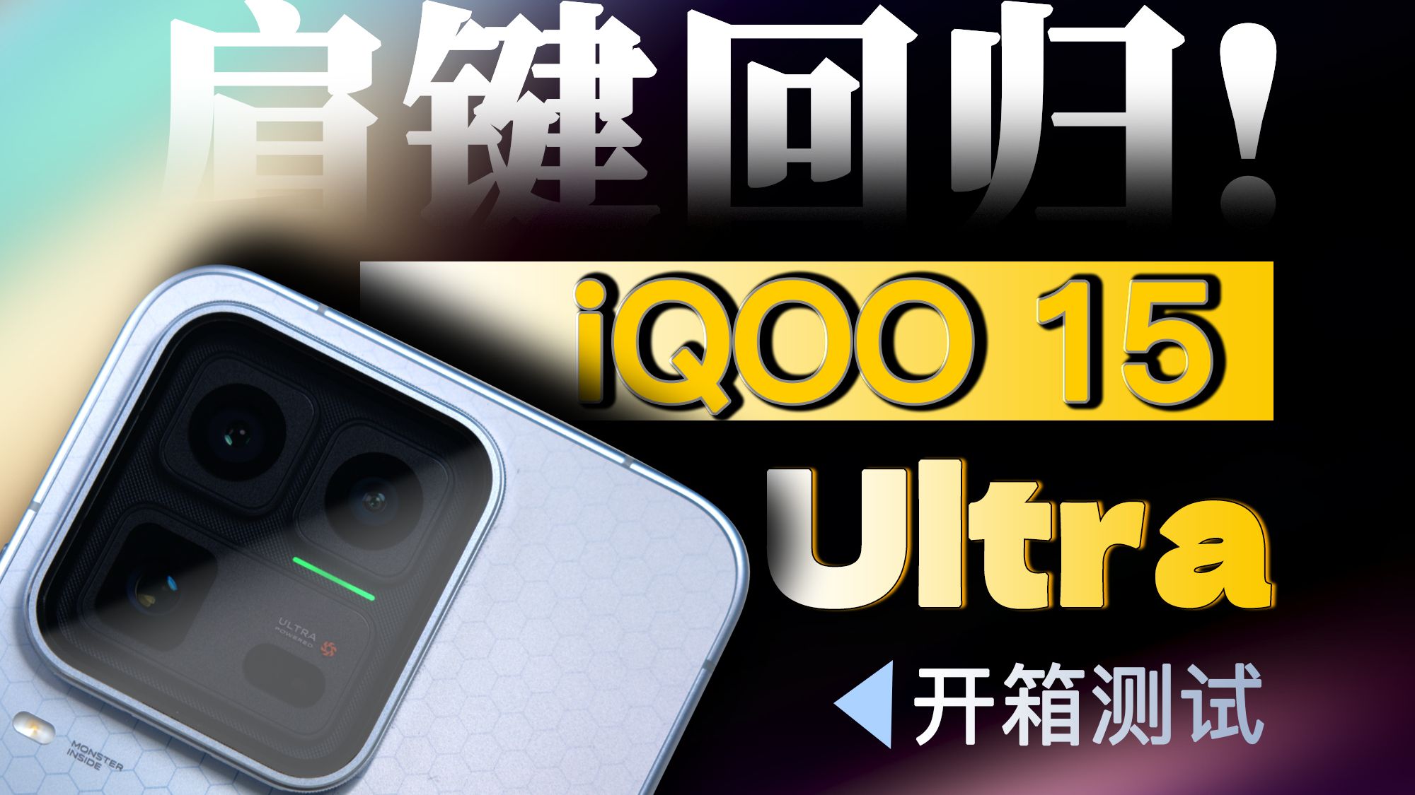 【大家测】爷青回？iQOO 15 Ultra回归肩键 | 主动散热风扇加持 游戏属性拉满