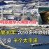 日本130吨核废水排放倒计时，57天污染半个太平洋，预计排放30年