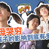 父母哭穷对孩子影响到底有多大？别让你的无知毁了孩子一生