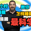 脑神经科学家的睡眠启示-怎样睡眠最科学