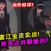 第五人格：女巫富江金皮实战！她是这样翻窗的？玩家：动作好评