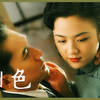 只知“未删减”，不识《色戒》真情感！虚无的世界，荒谬的爱情