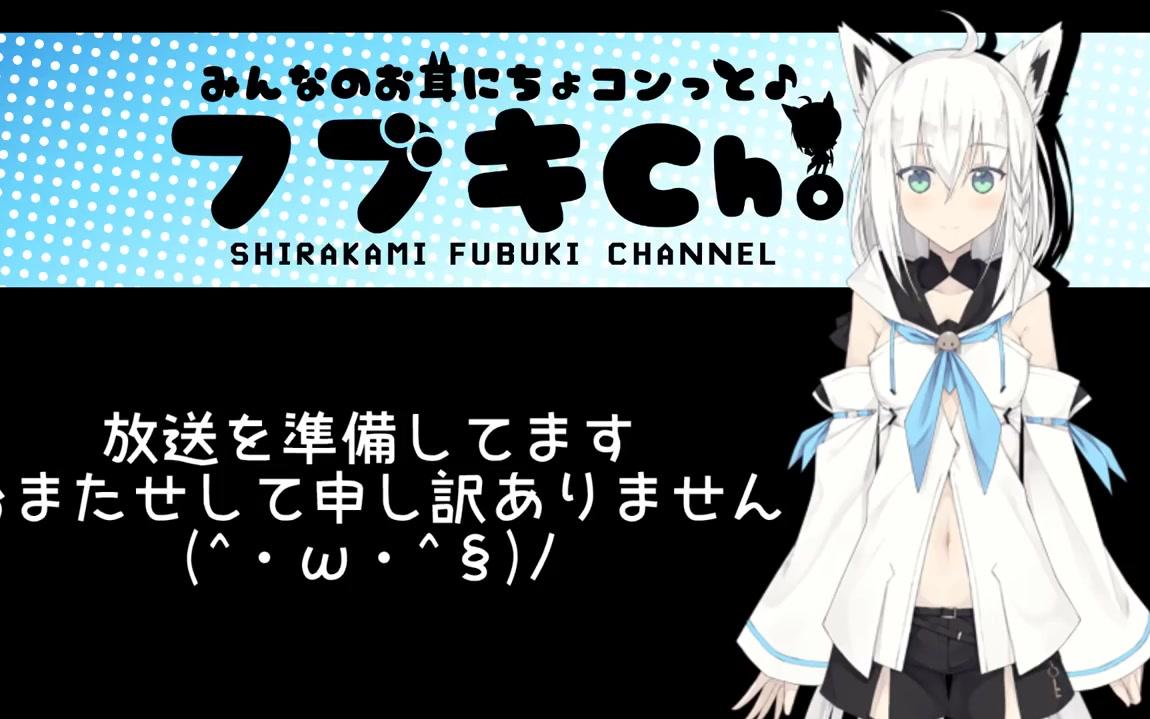 【白上吹雪】【夏色まつり】【深夜放送】フブキCh. みんなのお耳にちょコンっとライブ!哔哩哔哩bilibili