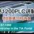 博途西门子1200PLC讲解合集03：项目新建/归档/恢复