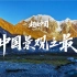 【超燃4k】全世界都在惊叹的中国景观之最！每一帧都是壁纸！高原、雪山、森林、湖泊、海洋......