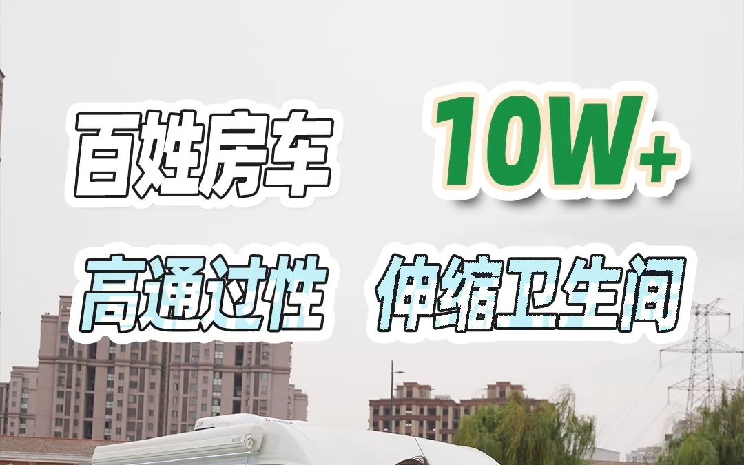 16.2W就能买到B型房车，体型小巧，市区还方便停车