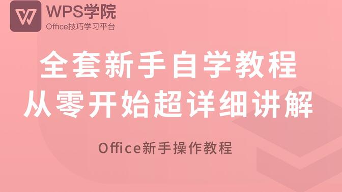 【WPS】全套新手自学教程，从零开始超详细讲解