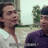 大天二：你知道我大哥是谁吗，我大哥是铜锣湾扛把子陈浩南