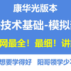 【干到硌牙的干货系列】全网最细！最系统基础知识讲解！康华光老师版本《电子技术基础-模拟部分》|清华电子大阳哥|模电考研|期末考试