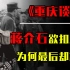 1945年重庆谈判，蒋介石罗列11条罪状欲扣押主席，为何最后却放弃？