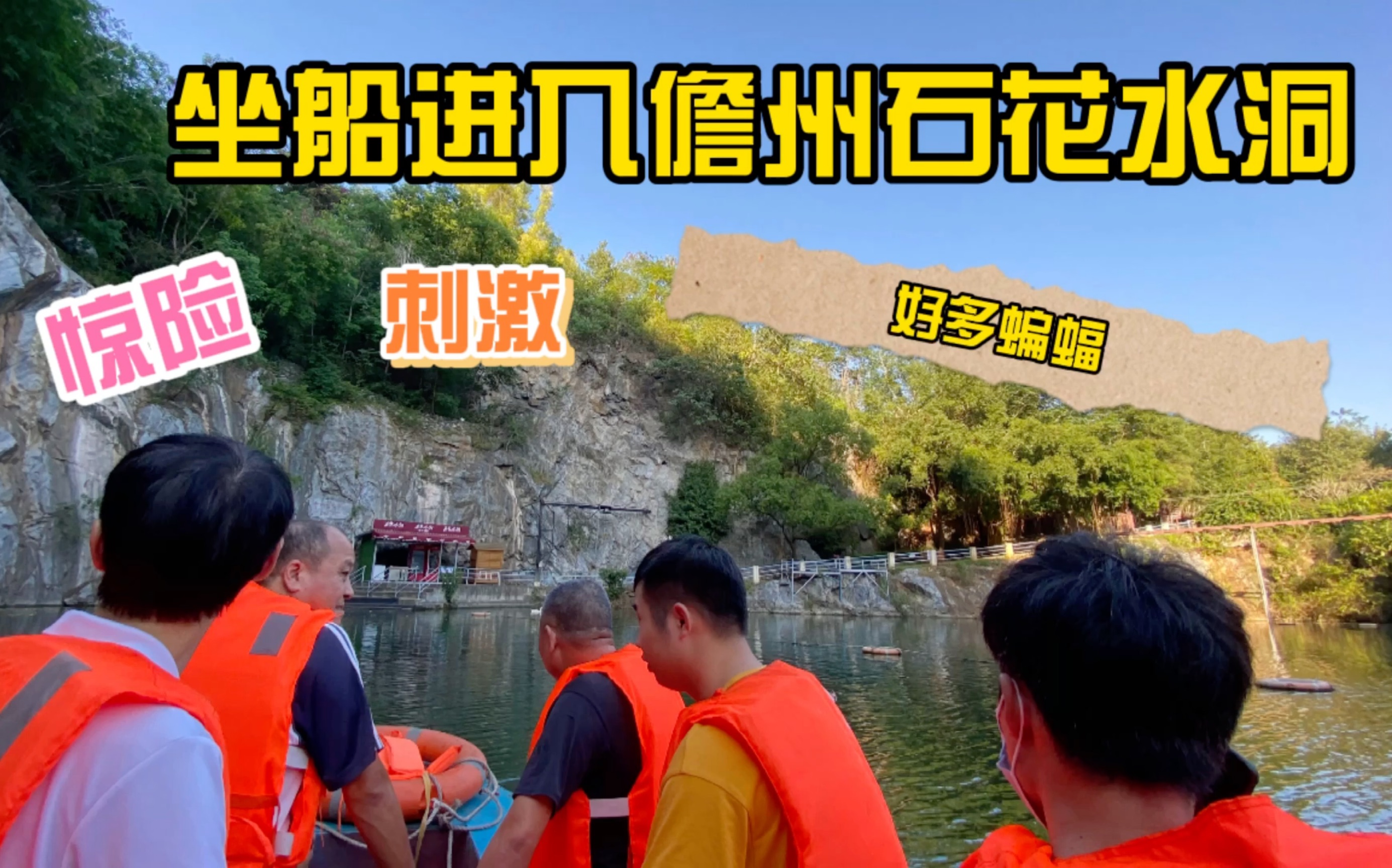 坐船进入儋州石花水洞，领略大自然的鬼斧神工，石头开花榕树穿石