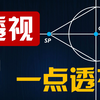 十分钟完全掌握一点透视